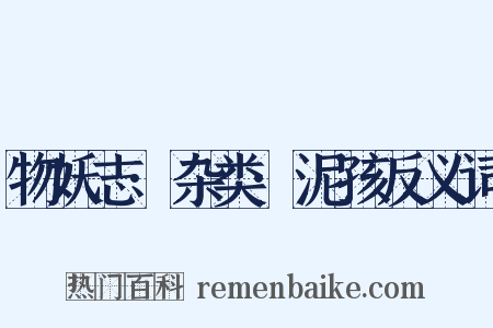 物妖志·杂类·泥孩反义词是什么意思的图片